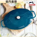 【法國STAUB】魚造型浮雕橢圓琺瑯鑄鐵鍋煎烤盤33CM-海洋藍/2.8L(德國雙人牌集團官方直營)