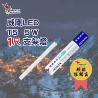 在飛比找ETMall東森購物網優惠-【ADATA威剛】1尺(5W) [30入]LED T5 層板