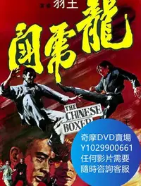 在飛比找Yahoo!奇摩拍賣優惠-DVD 海量影片賣場 龍虎鬥 電影 1970年