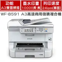 在飛比找樂天市場購物網優惠-EPSON WF-8591 省彩印A3高速商用微噴複合機 A