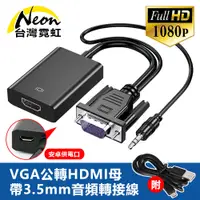 在飛比找蝦皮商城優惠-台灣霓虹 VGA公轉HDMI母帶3.5mm音頻轉接線 108