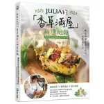 安可童書 和平國際 JULIA的香草滿屋料理紀錄: 讓香料與香草的風味在餐桌蔓延。繽紛前菜X暖胃湯品X舒心煮食