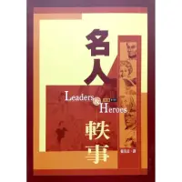 在飛比找momo購物網優惠-名人軼事Leaders and Heroes