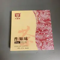 在飛比找Yahoo!奇摩拍賣優惠-大益茶普知味3年陳普洱茶餅（熟茶）正品