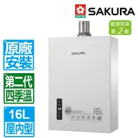 在飛比找Yahoo奇摩購物中心優惠-SAKURA 櫻花 16L第二代四季溫智能恆溫強制排氣熱水器