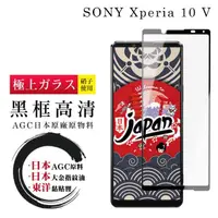 在飛比找momo購物網優惠-【日本AGC】SONY Xperia 10 V 保護貼 日本
