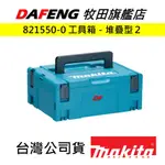 【大豐五金】牧田 公司貨MAKITA 現貨 821550-0 工具箱 堆疊型2