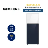 在飛比找樂天市場購物網優惠-SAMSUNG 三星 RT47CB662A8ATW 466L