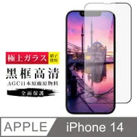 在飛比找PChome24h購物優惠-【日本AGC玻璃】 IPhone 14 旭硝子玻璃鋼化膜 滿