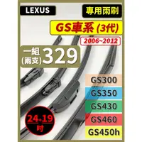 在飛比找蝦皮購物優惠-【矽膠雨刷】LEXUS GS車系 3代 2006~2012年