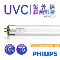 在飛比找中友百貨購物優惠-【飛利浦PHILIPS】UVC紫外線殺菌燈管 TUV 16W