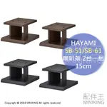 日本代購 HAYAMI SB-51 SB-61 喇叭架 15CM 2台1組 音響架 音箱架 落地架 木製 木頭 木紋