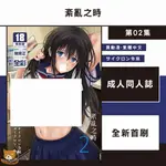 【近月預購】紊亂之時 (02) サイクロン令泉【霸氣貓漫畫小說旗艦店】【全新】成人 同人誌 漫畫 禮物 有發票 免運 書 生日禮物 買動漫