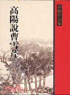 在飛比找三民網路書店優惠-高陽說曹雪芹