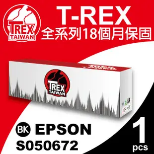 【T-REX霸王龍】EPSON C1700 (S050672) 黑色 相容 碳粉匣