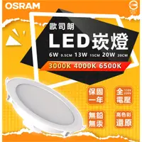 在飛比找蝦皮購物優惠-附發票 歐司朗 OSRAM 晶享系列 LED崁燈 9.5cm