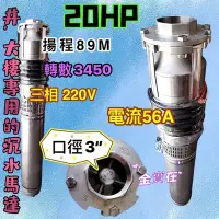 在飛比找Yahoo!奇摩拍賣優惠-私訊價錢 20HP 不銹鋼沉水式大樓專用清水揚水泵浦 抽水馬