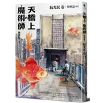 天橋上的魔術師圖像版：阮光民  卷