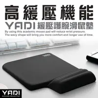 在飛比找蝦皮購物優惠-YADI 高緩壓機能護腕滑鼠墊 紓壓 支撐手腕 記憶棉材質 