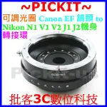 可調光圈佳能 CANON EOS EF鏡頭轉尼康 NIKON 1 ONE J5 J4 J3 J2 V3 N1 機身轉接環