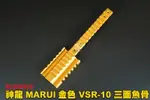 【翔準軍品AOG】神龍SLONG MARUI 金色 鋁合金 CNC VSR-10 三面魚骨 SL02022C