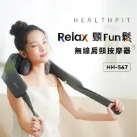 在飛比找Yahoo奇摩購物中心優惠-HEALTHPIT Relax頸Fun鬆 無線肩頸按摩器 H