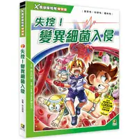 在飛比找PChome24h購物優惠-Ｘ萬獸探險隊特別篇：（2） 失控！變異細菌入侵（附學習單）