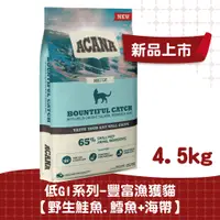 在飛比找蝦皮商城優惠-【ACANA愛肯拿 貓】豐盛漁獲貓配方4.5kg（野生鮭魚+