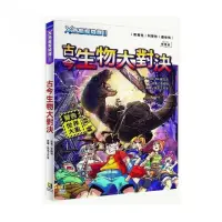 在飛比找momo購物網優惠-Ｘ恐龍探險隊Ⅱ古今生物大對決（附學習單）