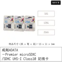 在飛比找蝦皮購物優惠-【逸宸】威剛ADATA－Premier microSDXC/