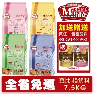 MobbyChoice 莫比 自然食 貓糧 7.5KG【免運+贈飼料】幼母貓/低卡/化毛/挑嘴貓 貓飼料 🌱饅頭喵❣️