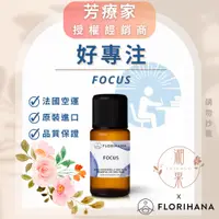 在飛比找蝦皮購物優惠-湘果【FLORIHANA芳療家】好專注 複方精油 台灣公司貨