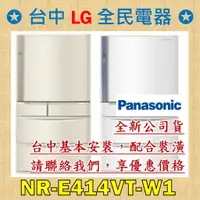 在飛比找蝦皮購物優惠-【台中 LG 全民電器】國際牌冰箱 NR-E414VT-W1