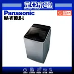享蝦幣回饋🤍【PANASONIC 國際牌】11公斤變頻直立式洗衣機 NA-V110LB-L