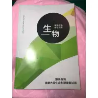 在飛比找蝦皮購物優惠-（得勝者醫科班用書、贈解題輔導服務）清華大學生命科學素養試題