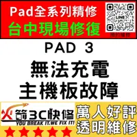 在飛比找蝦皮購物優惠-【台中IPAD維修推薦】iPad3無法充電/換/維修/充電孔