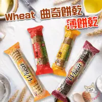 在飛比找蝦皮購物優惠-Wheat 全麥曲奇餅系列 巧克力曲奇 牛奶曲奇 薄餅乾 麥