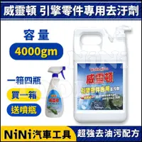 在飛比找蝦皮購物優惠-現貨【NiNi汽車工具】威靈頓 引擎零件專用去污劑 | 引擎