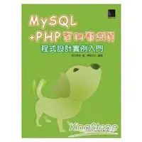 在飛比找金石堂優惠-MySQL＋PHP 資料庫網頁程式設計實例入門