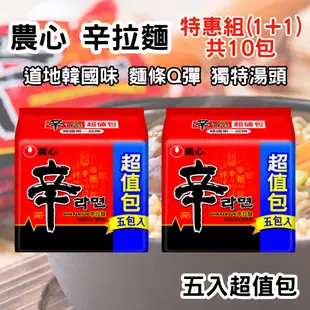 韓國農心辛拉麵 5入超值包 特惠2袋組 [928福利社]