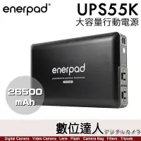 在飛比找Yahoo!奇摩拍賣優惠-【數位達人】enerpad UPS55K 攜帶式 直流 交流