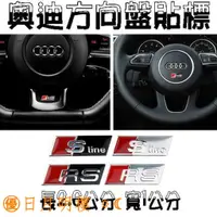 在飛比找蝦皮購物優惠-日月明樓 AUDI 方向盤貼 全車型 SLINE RS Q3