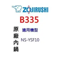 在飛比找PChome商店街優惠-【原廠公司貨】象印 B335 原廠原裝6人份內鍋黑金剛。可用