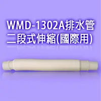 在飛比找PChome24h購物優惠-WMD-1302A洗衣機排水管-二段式伸縮 (國際用)