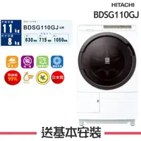 在飛比找樂天市場購物網優惠-【HITACHI日立】BDSG110GJ 11公斤3D自動全