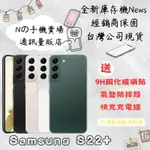 ☁️10%蝦幣回饋☁️ ✨全新庫存機✨🧾含稅附發票 SAMSUNG S22+ S22 PLUS 128/256G