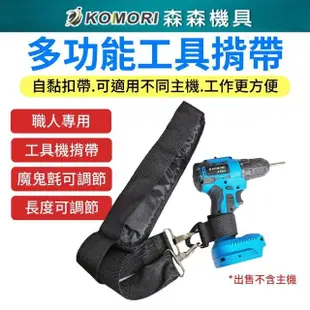 【Komori 森森機具】電動工具可調式背帶(電動工具背帶 調節式工具背帶)