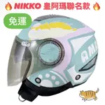 ⚡️免運🆗可刷卡👍原廠貨【NIKKO N556 N-556 追風阿瑪】聯名款 皇阿瑪的後宮生活 彩繪 4/3 半罩安全帽