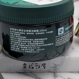 台灣專櫃貨 ~24/10 茶樹淨化頭皮去角質洗髮霜 240ML 頭皮調理 THE BODY SHOP美體小舖