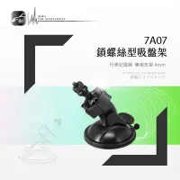 在飛比找Yahoo!奇摩拍賣優惠-7A07【專用吸盤架-小螺絲4mm】行車記錄器支架 Flyo